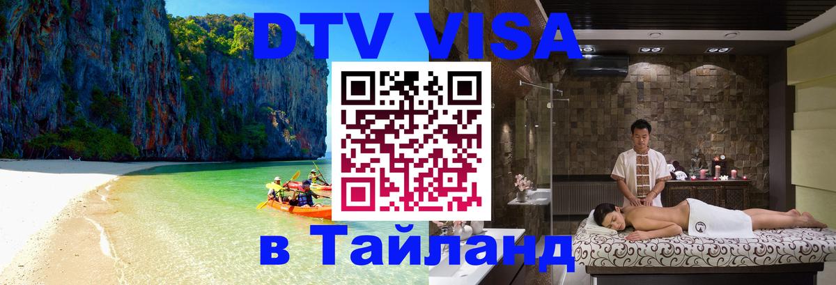 Долгосрочная виза DTV в Тайланд Пхукет 