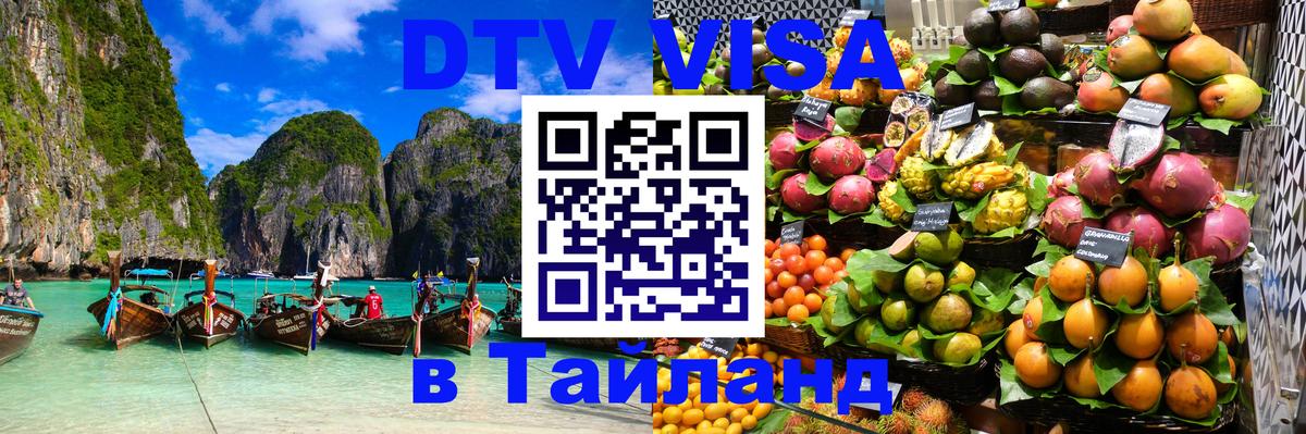 Visa ДТВ Тайланд помощь Пхукет 