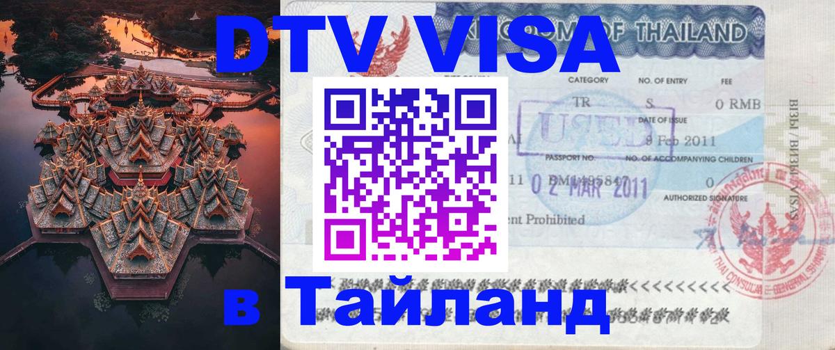 DTV Visa Thailand — прайс и условия, виза без дополнительных документов - 20.11.2025 